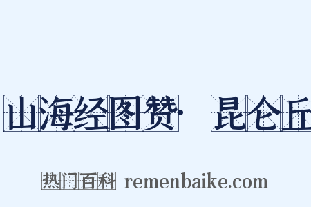 山海经图赞·昆仑丘是什么意思的图片